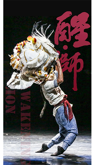 《醒·狮》,最“燃”舞剧